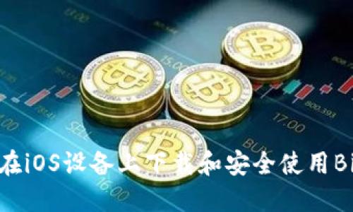 : 如何在iOS设备上下载和安全使用BitP钱包