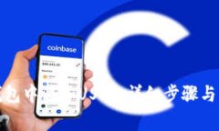 如何在小狐钱包中添加U