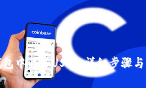 如何在小狐钱包中添加USDT：详细步骤与常见问题解答