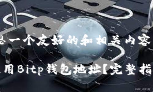 好的，我将为您构思一个友好的和相关内容。

如何正确生成和使用Bitp钱包地址？完整指南与常见问题解答