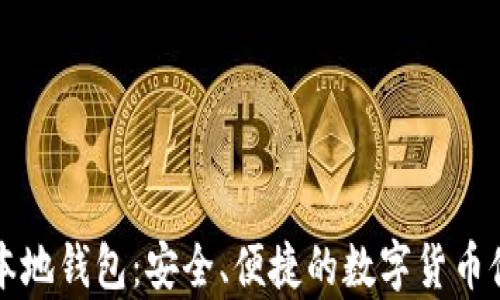 
比特币网站本地钱包：安全、便捷的数字货币储存解决方案