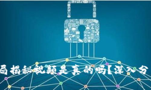 b特派钱包骗局揭秘视频是真的吗？深入分析与真相揭秘