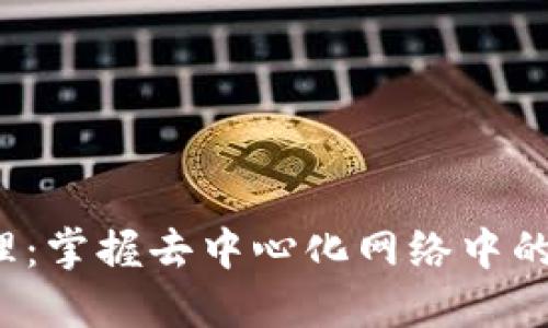 Web3数据整理：掌握去中心化网络中的信息管理技巧