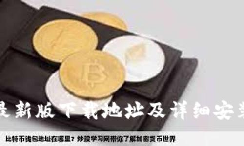 BitP最新版下载地址及详细安装教程