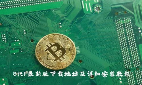 BitP最新版下载地址及详细安装教程