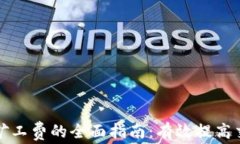 比特派增加矿工费的全面