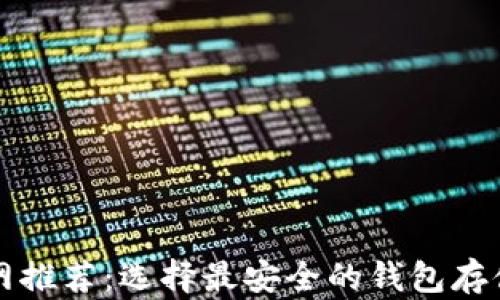 
比特币官网推荐：选择最安全的钱包存储数字资产