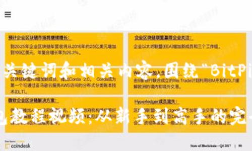 以下是您请求的、关键词和相关内容，围绕“BitPie教程视频”展开。

全面的BitPie钱包教程视频：从新手到高手的完全指南