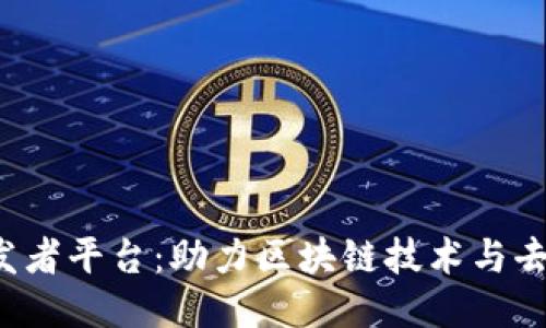 深入探讨Web3开发者平台：助力区块链技术与去中心化应用的未来