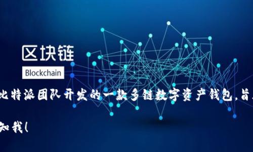 比特派钱包（Bitpie Wallet）于2018年上线。它是由比特派团队开发的一款多链数字资产钱包，旨在为用户提供安全、便捷的数字货币存储和管理服务。

如需更详细的信息或与比特派钱包相关的主题，请告知我！