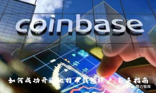 如何成功开通比特币钱包账户：新手指南