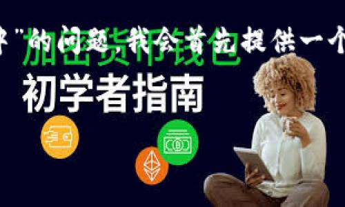 为了帮助您解决“b特派登不上去，一直刷新中”的问题，我会首先提供一个相关的和关键词，并围绕这个主题展开讨论。


解决b特派无法登录及不断刷新的问题