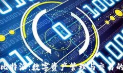 全面解析比特派：数字资