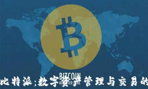 
全面解析比特派：数字资产管理与交易的最佳实践