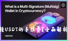 如何B特派转USDT的手续费？