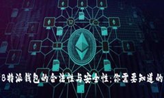 探讨B特派钱包的合法性与