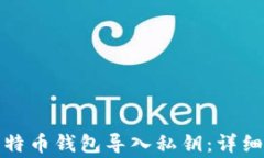 如何安全地将比特币钱包