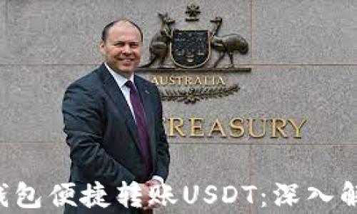 
如何通过ETF钱包便捷转账USDT：深入解析与技巧分享