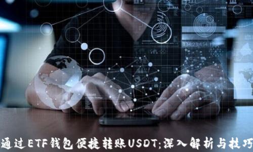 
如何通过ETF钱包便捷转账USDT：深入解析与技巧分享