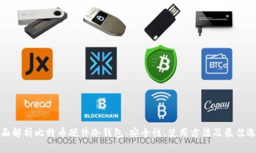 全面解析比特币硬件冷钱包：安全性、使用方法及最佳选择