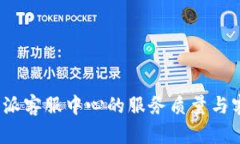 探索B特派客服中心的服务