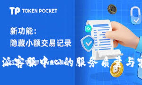 探索B特派客服中心的服务质量与客户体验