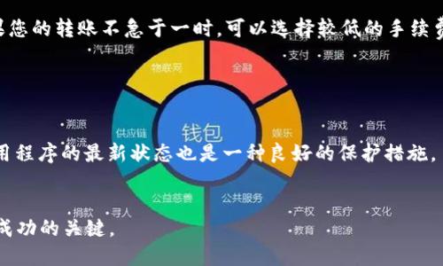 baioti比特派转出 USDT 的详细指南/baioti
比特派, USDT, 数字货币, 转账/guanjianci

随着数字货币的普及，比特派（Bitpie）作为一个相对比较知名的数字资产钱包，越来越受到用户的青睐。它不仅支持多种数字货币的存储和管理，还允许用户进行交易和转账，特别是像 USDT 这样常用的稳定币。不过，很多初次使用比特派的用户，可能对如何将 USDT 转出感到困惑。本文将详细介绍如何在比特派中转出 USDT，确保您在操作的每一步都清晰明了，同时我们还会回答相关的常见问题，帮助您更好地理解数字货币的转账流程。

第一部分：了解比特派和 USDT
比特派是一款支持多种主流数字货币的钱包，尤其以其安全性和友好的用户界面而受到广泛欢迎。USDT（Tether）作为一种稳定币，其价值与美元挂钩，广泛用于数字货币市场中作为计价和交易媒介。了解基本的概念是进行正确操作的第一步。

第二部分：在比特派中准备转出 USDT
在您开始转账之前，请确保以下几点：
ol
    li确认您的比特派钱包中已经存有足够的 USDT 余额。/li
    li确保您拥有正确的接收地址。这可以是在别的钱包或在交易所的地址。/li
    li了解当前的交易费用，在您转账时，这一费用会从您的余额中扣除。/li
/ol

第三部分：转出 USDT 的具体步骤
以下是将 USDT 从比特派转出的具体步骤：

ol
    listrong登录您的比特派账户：/strong打开比特派 App 或网页，使用您的身份信息登录。/li
    listrong选择USDT：/strong在您的资产列表中找到并选择 USDT。/li
    listrong点击转出：/strong找到并点击“转出”或“发送”按钮。/li
    listrong输入接收地址：/strong在指定的字段输入您要转账到的地址，确保无误。/li
    listrong输入转账金额：/strong输入您希望转账的 USDT 数量，系统会显示相关的交易费用。/li
    listrong确认信息：/strong请仔细核对接收地址和金额，确保确认无误。/li
    listrong提交交易：/strong点击确认按钮以提交交易，转账完成。/li
    listrong查看交易状态：/strong您可以在转账历史中查看该交易的状态。/li
/ol

第四部分：转账后的检查
一旦您的转账被提交，就会进入区块链确认流程。通常情况下，交易在几分钟内就能被确认，但在高峰期可能会延迟。您可以通过区块链浏览器查看交易状态，确保其成功完成。

常见问题解答

1. 比特派中的 USDT 安全性如何？
数字货币的安全性一直是用户最为关心的问题之一。比特派采用了多种安全机制来保护用户的资产，包括：...
首先，比特派钱包本身使用了多重加密技术，确保用户私钥的安全，私钥被保存在用户设备中，不会上传到服务器。其次，比特派还支持冷钱包和热钱包的结合，提供了更高的安全性。同时，比特派们也提供了用户身份验证和交易确认的多重步骤，以降低安全风险。
但是，用户自身的安全意识同样重要。建议定期更改密码，不在公共 Wi-Fi 环境下进行交易，开启两步验证等安全措施，以保护您的资产。此外，查看社区和专业评测，可以更好地了解比特派平台的信誉和安全性。

2. 如果转账失败，我该怎么处理？
在数字货币转账过程中，可能会有多种原因导致转账失败，比如网络问题、费用不足等。此时您需要... 
首先，检查您的比特派钱包中的余额，确认是否支付了足够的交易费用。其次，核对您输入的接收地址是否正确，因为一旦发送，资金将无法找回。如果是由于网络问题导致的失败，您可以稍后再进行尝试。在失败的情况下，通常资金会在一段时间后自动返回到您的钱包中。建议您查看比特派的客服支持，获取更为详细的指导。

3. 在转账时需要注意哪些手续费？
手续费通常是每笔交易不可避免的一部分。在比特派中，手续费的计算模型是基于网络状况和交易量的。具体来说，... 
比特派会在您提交转账时显示相关的手续费，您可以手动选择手续费的等级。较高的手续费通常意味着更快的确认速度。这在高峰时期尤其重要，因为网络拥堵可能导致交易确认时间延长。因此，如果您的转账不急于一时，可以选择较低的手续费。
此外，了解市场情况和观察其他用户的交易费用，有助于您规划成本，尽量减少不必要的支出。

4. 如何避免转账中的常见错误？
在进行数字货币转账时，错误是不可避免的，尤其是对于初学者。为了避免常见的错误，您可以... 
首先，确保每一次转账前都仔细审核接收地址和金额，避免因输入错误导致资产损失。其次，切勿在不信任的环境（如公共场所的 Wi-Fi）下进行交易，并考虑使用VPN等安全工具。此外，保持软件和应用程序的最新状态也是一种良好的保护措施。
最后，建议在进行大额转账前，先进行小额测试，确认一切正常后再进行全额转账，以降低风险。

通过以上的详细介绍，希望您能够对比特派中转出 USDT 的流程有更清晰的理解。无论是在使用比特派进行操作，还是在进行数字货币交易时，确保您的资产安全，掌握正确的方法和知识，都会是您成功的关键。