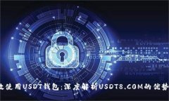  如何有效使用USDT钱包：深