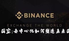 探索Web3国家：去中心化如