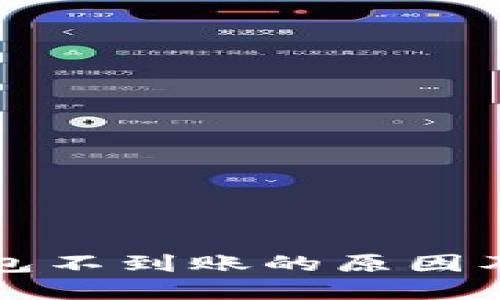 比特币钱包不到账的原因及解决方法