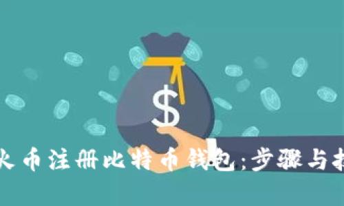 如何在火币注册比特币钱包：步骤与技巧解析