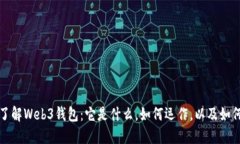 深入了解Web3钱包：它是什