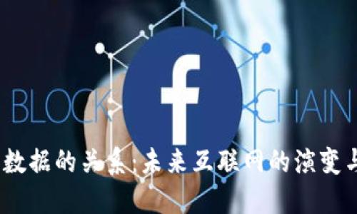 Web3与大数据的关系：未来互联网的演变与数据革命