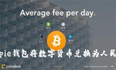 如何通过Bitpie钱包将数字