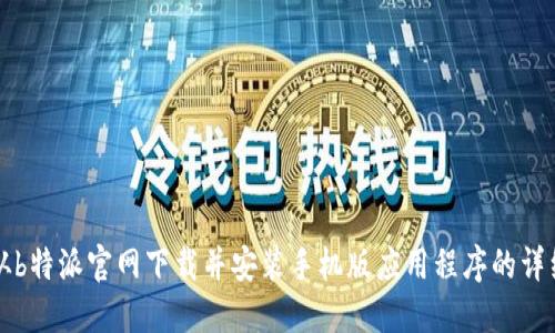如何从b特派官网下载并安装手机版应用程序的详细指南