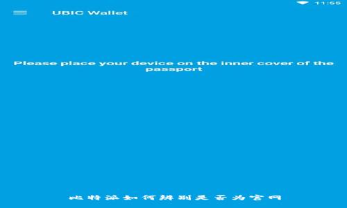 比特派如何辨别是否为官网