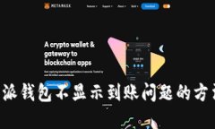 解决B特派钱包不显示到账