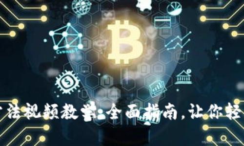 比特派钱包使用方法视频教学：全面指南，让你轻松掌握比特派钱包