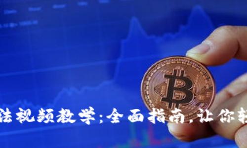 比特派钱包使用方法视频教学：全面指南，让你轻松掌握比特派钱包