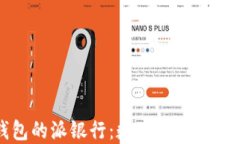 比特派钱包的派银行：数