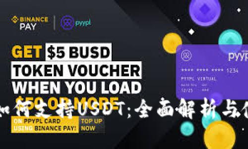 TP钱包如何支持USDT：全面解析与使用指南