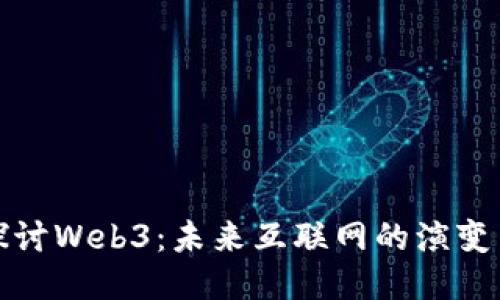 深入探讨Web3：未来互联网的演变与机遇