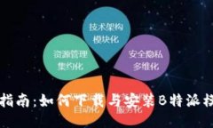详细指南：如何下载与安