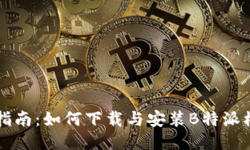 详细指南：如何下载与安装B特派模拟器