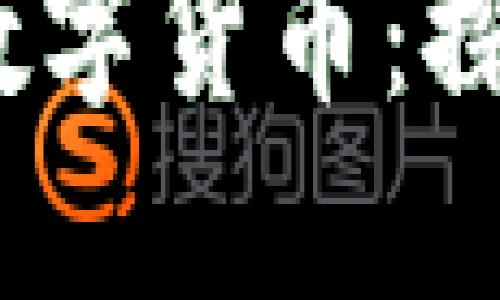 Web3时代的数字货币：探索与投资机会