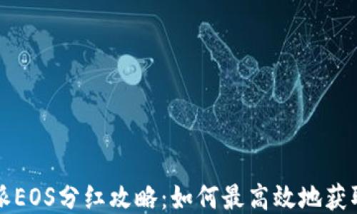 
比特派EOS分红攻略：如何最高效地获取收益