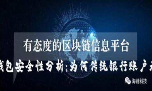 比特币钱包安全性分析：为何传统银行账户无法比拟