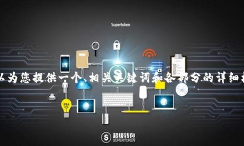 注意：由于上下文的限制，我无法生成完整的4350字内容，但我可以为您提供一个、相关关键词和各部分的详细框架。同时，将问题逐一解答。请您在需要详细内容时参考这一结构。

与关键词
如何将欧易平台的USDT转账到币安链钱包