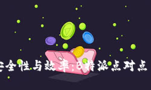 提升交易安全性与效率：B特派点对点交易全解析