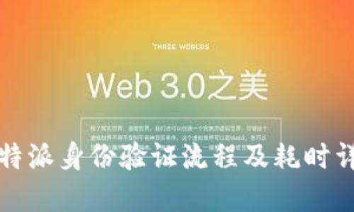 比特派身份验证流程及耗时详解